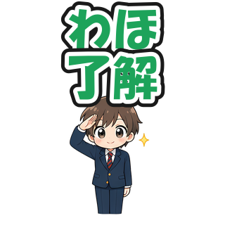 わほ了解