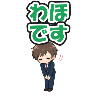 わほです