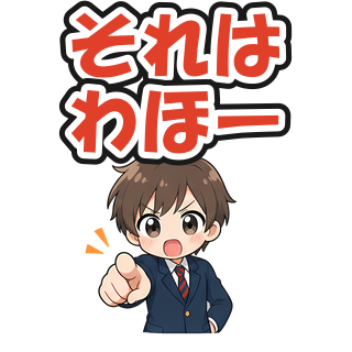それはわほー