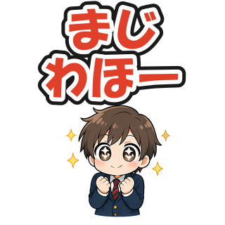 まじわほー
