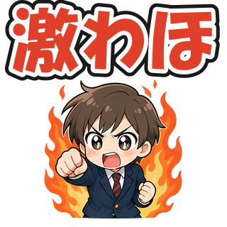 激わほ