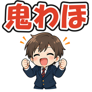 鬼わほ
