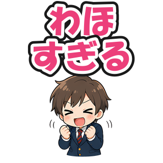 わほすぎる