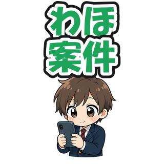 わほ案件