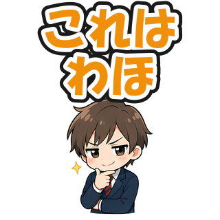 これはわほ