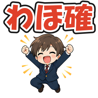 わほ確