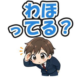わほってる？
