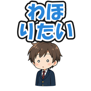 わほりたい