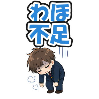 わほ不足
