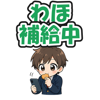 わほ補給中