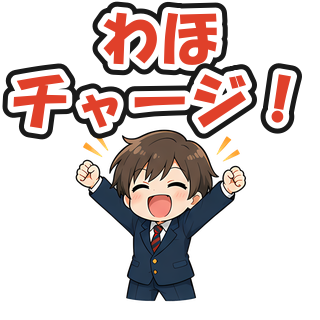 わほチャージ！