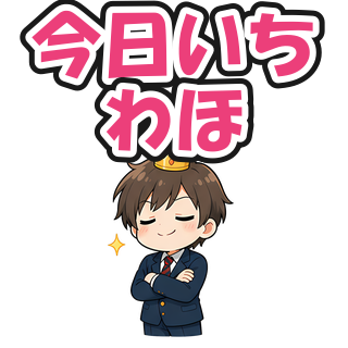 今日いちわほ