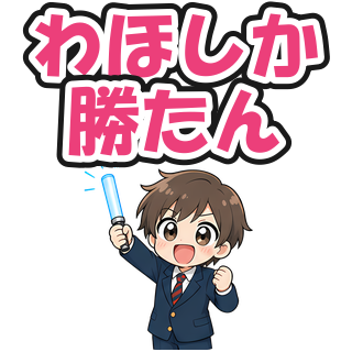 わほしか勝たん