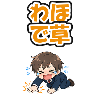わほで草