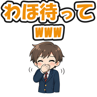 わほ待ってwww