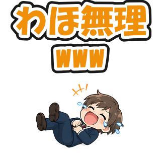 わほ無理www