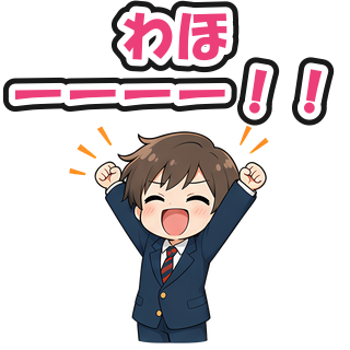 わほーーーー！！