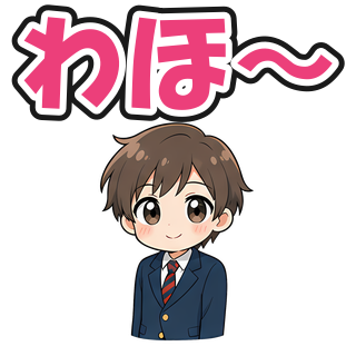 わほ〜