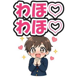 わほ♡わほ♡