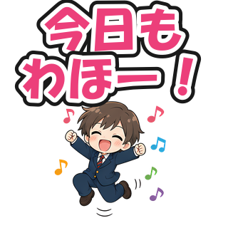 今日もわほー！
