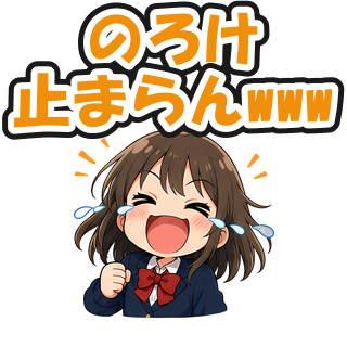 のろけ止まらんwww