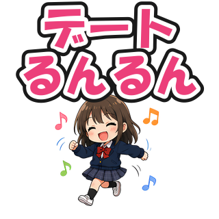 デートるんるん