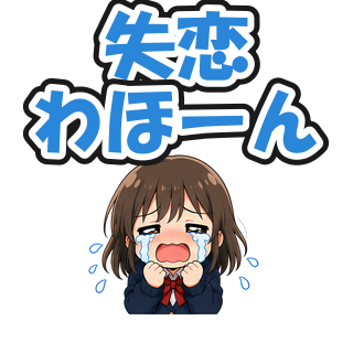 失恋わほーん