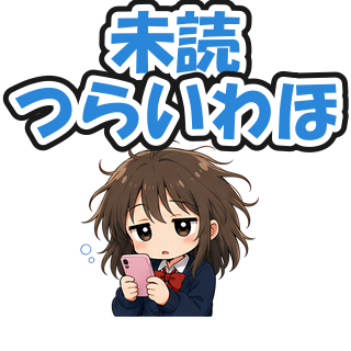 未読つらいわほ