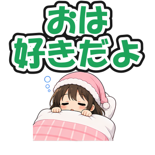おは好きだよ