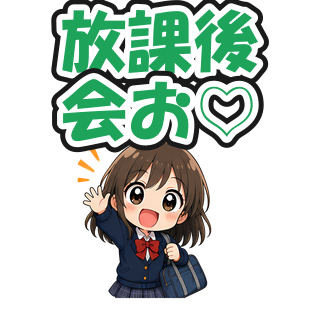 放課後会お♡
