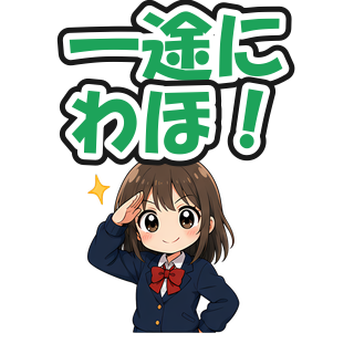 一途にわほ！