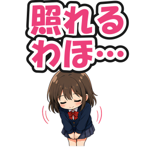 照れるわほ…