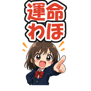 運命わほ