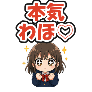 本気わほ♡