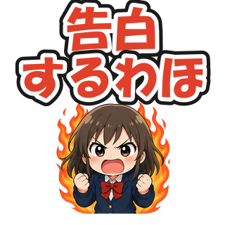 告白するわほ