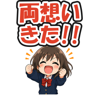 両想いきた!!