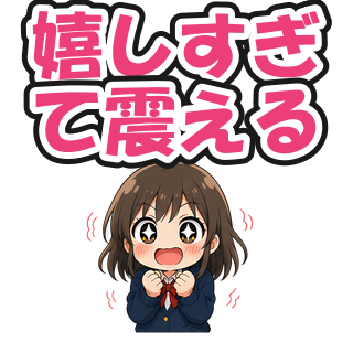 嬉しすぎて震える