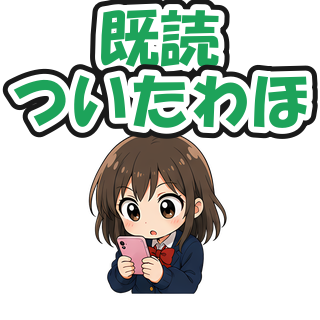 既読ついたわほ