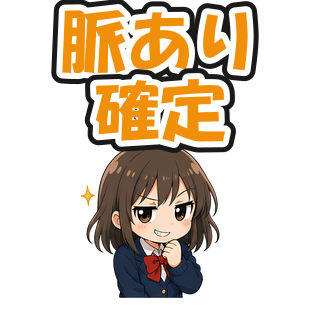 脈あり確定