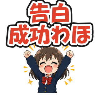 告白成功わほ