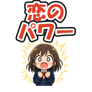 恋のパワー