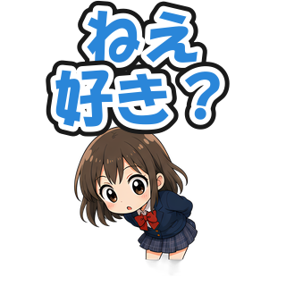 ねえ好き？