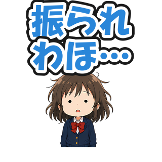 振られわほ…