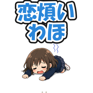 恋煩いわほ