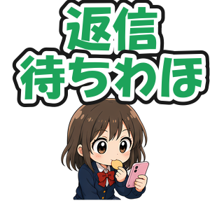 返信待ちわほ