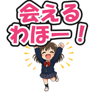 会えるわほー！