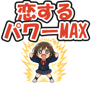 恋するパワーMAX
