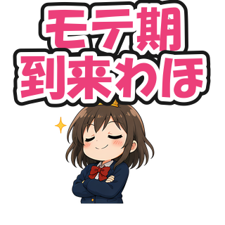 モテ期到来わほ