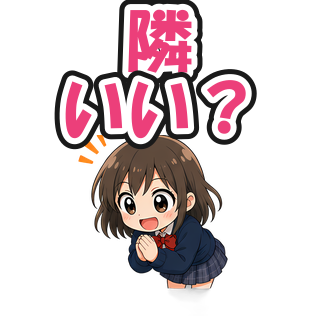 隣いい？