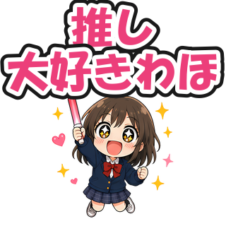推し大好きわほ